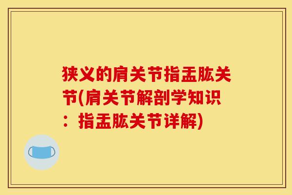 狭义的肩关节指盂肱关节(肩关节解剖学知识：指盂肱关节详解)