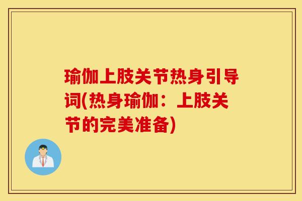 瑜伽上肢关节热身引导词(热身瑜伽：上肢关节的完美准备)