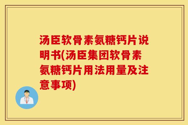 汤臣软骨素氨糖钙片说明书(汤臣集团软骨素氨糖钙片用法用量及注意事项)