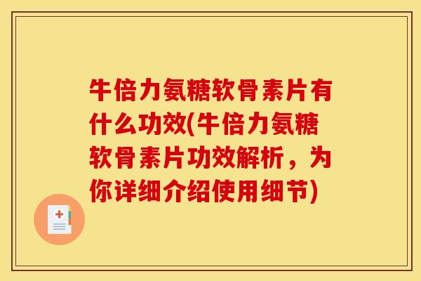 牛倍力氨糖软骨素片有什么功效(牛倍力氨糖软骨素片功效解析，为你详细介绍使用细节)