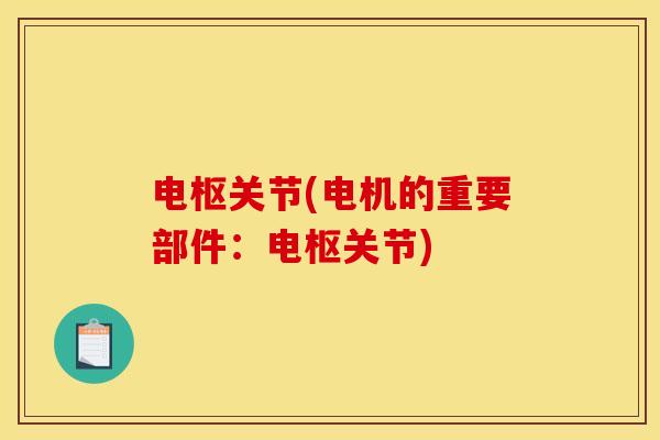 电枢关节(电机的重要部件：电枢关节)
