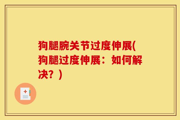 狗腿腕关节过度伸展(狗腿过度伸展：如何解决？)