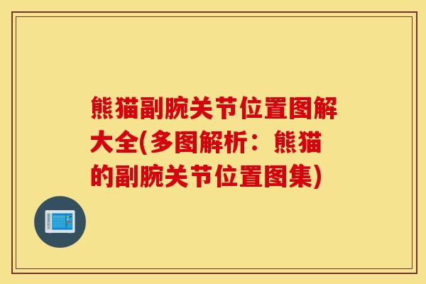 熊猫副腕关节位置图解大全(多图解析:熊猫的副腕关节位置图集) 熊猫副腕关节位置图解大全(多图解析:熊猫的副腕关节位置图集)