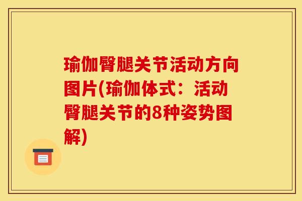 瑜伽臀腿关节活动方向图片(瑜伽体式：活动臀腿关节的8种姿势图解)