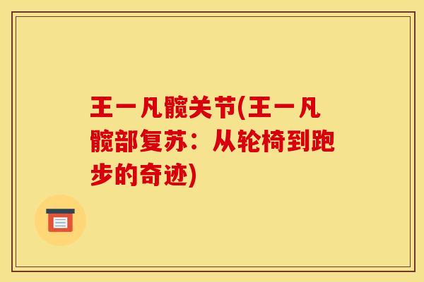 王一凡髋关节(王一凡髋部复苏：从轮椅到跑步的奇迹)