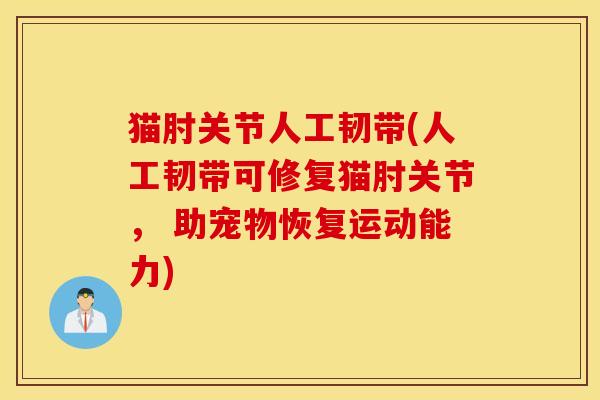 猫肘关节人工韧带(人工韧带可修复猫肘关节， 助宠物恢复运动能力)