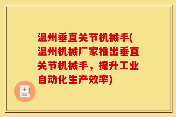 温州垂直关节机械手(温州机械厂家推出垂直关节机械手，提升工业自动化生产效率)