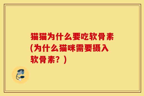 猫猫为什么要吃软骨素(为什么猫咪需要摄入软骨素？)