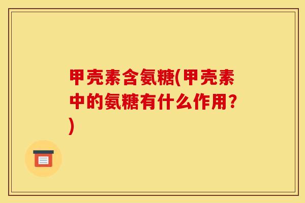 甲壳素含氨糖(甲壳素中的氨糖有什么作用？)