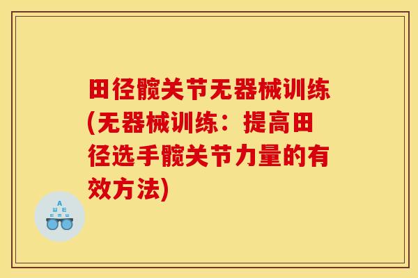 田径髋关节无器械训练(无器械训练：提高田径选手髋关节力量的有效方法)