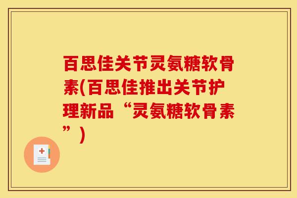 百思佳关节灵氨糖软骨素(百思佳推出关节护理新品“灵氨糖软骨素”)