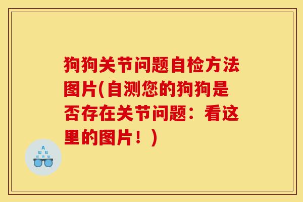 狗狗关节问题自检方法图片(自测您的狗狗是否存在关节问题：看这里的图片！)