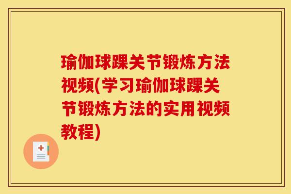 瑜伽球踝关节锻炼方法视频(学习瑜伽球踝关节锻炼方法的实用视频教程) 瑜伽球踝关节锻炼方法视频(学习瑜伽球踝关节锻炼方法的实用视频教程)