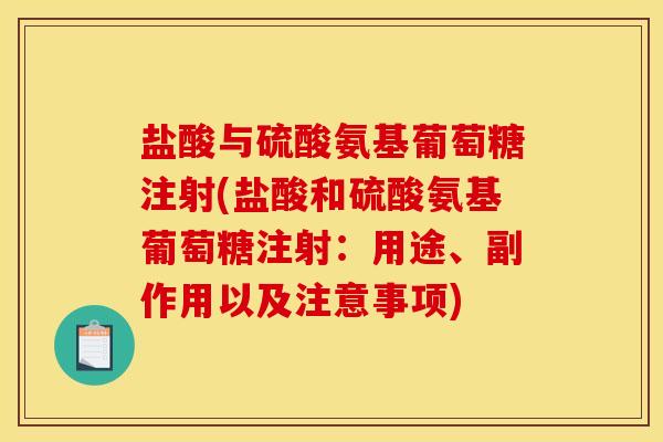 盐酸与硫酸氨基葡萄糖注射(盐酸和硫酸氨基葡萄糖注射：用途、副作用以及注意事项)