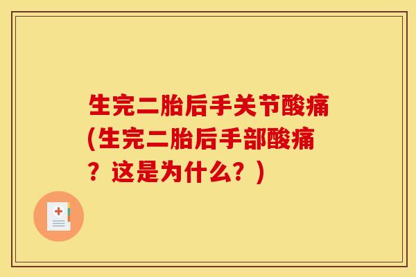 生完二胎后手关节酸痛(生完二胎后手部酸痛？这是为什么？)