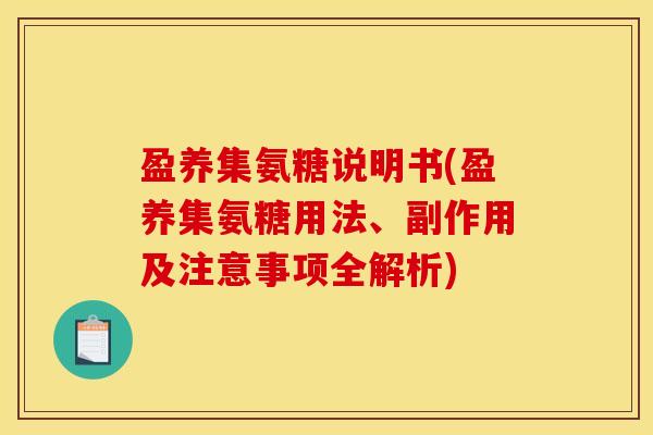 盈养集氨糖说明书(盈养集氨糖用法、副作用及注意事项全解析)