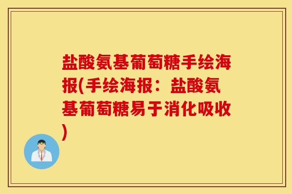 盐酸氨基葡萄糖手绘海报(手绘海报：盐酸氨基葡萄糖易于消化吸收)
