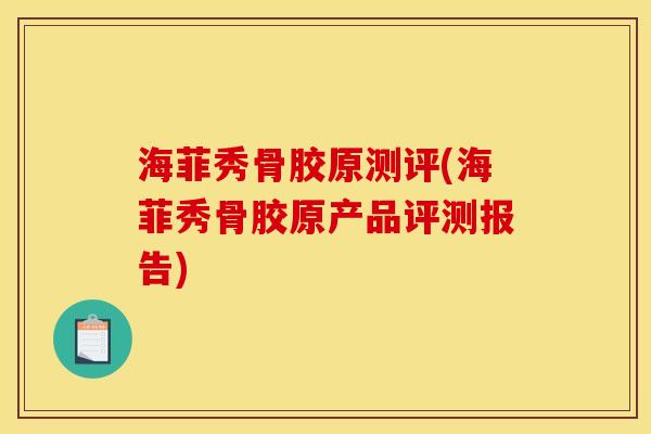 海菲秀骨胶原测评(海菲秀骨胶原产品评测报告)