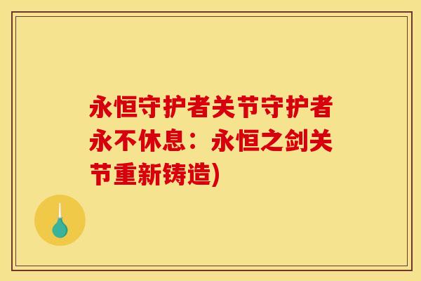 永恒守护者关节守护者永不休息：永恒之剑关节重新铸造)