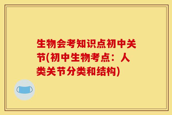 生物会考知识点初中关节(初中生物考点：人类关节分类和结构)