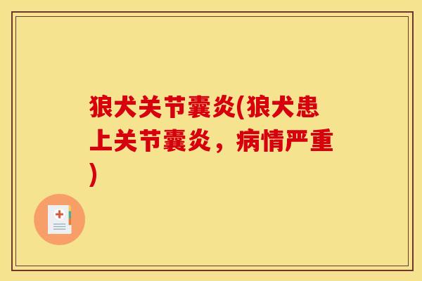 狼犬关节囊炎(狼犬患上关节囊炎，病情严重)