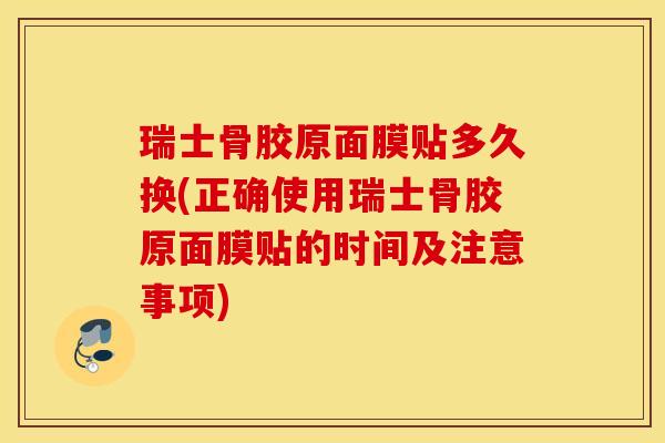 瑞士骨胶原面膜贴多久换(正确使用瑞士骨胶原面膜贴的时间及注意事项) 瑞士骨胶原面膜贴多久换(正确使用瑞士骨胶原面膜贴的时间及注意事项)
