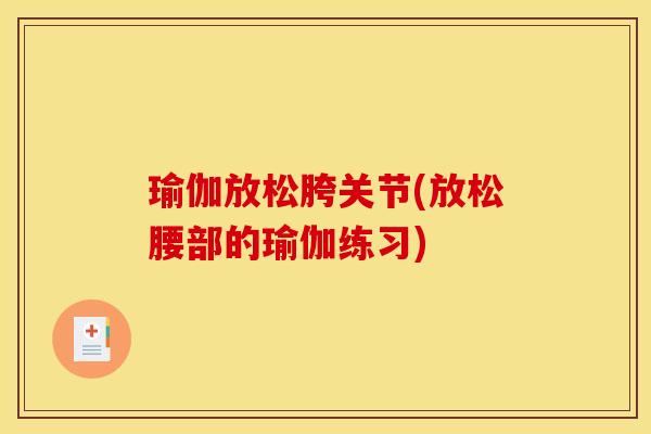 瑜伽放松胯关节(放松腰部的瑜伽练习) 瑜伽放松胯关节(放松腰部的瑜伽练习)