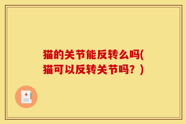 猫的关节能反转么吗(猫可以反转关节吗？)