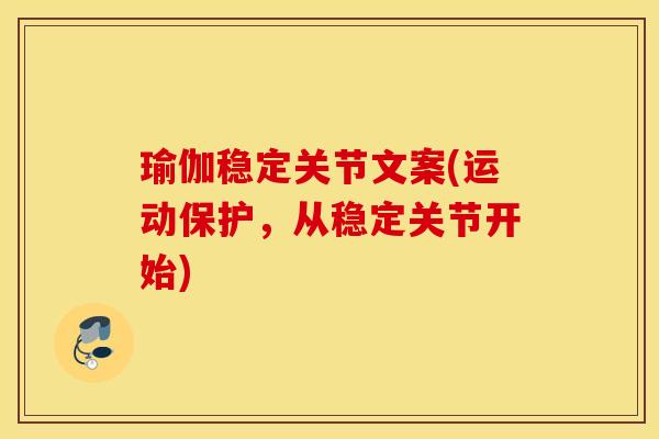瑜伽稳定关节文案(运动保护，从稳定关节开始)