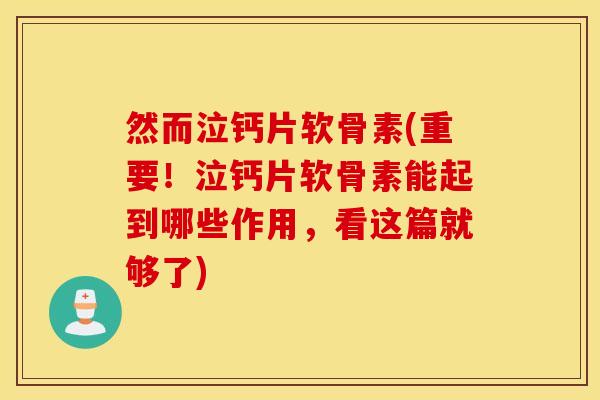 然而泣钙片软骨素(重要!泣钙片软骨素能起到哪些作用,看这篇就够了) 然而泣钙片软骨素(重要!泣钙片软骨素能起到哪些作用,看这篇就够了)