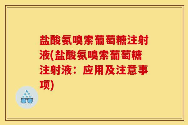 盐酸氨嗅索葡萄糖注射液(盐酸氨嗅索葡萄糖注射液：应用及注意事项)