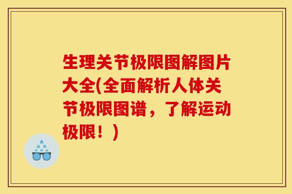 生理关节极限图解图片大全(全面解析人体关节极限图谱，了解运动极限！)