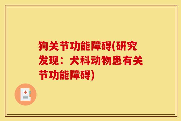 狗关节功能障碍(研究发现：犬科动物患有关节功能障碍)