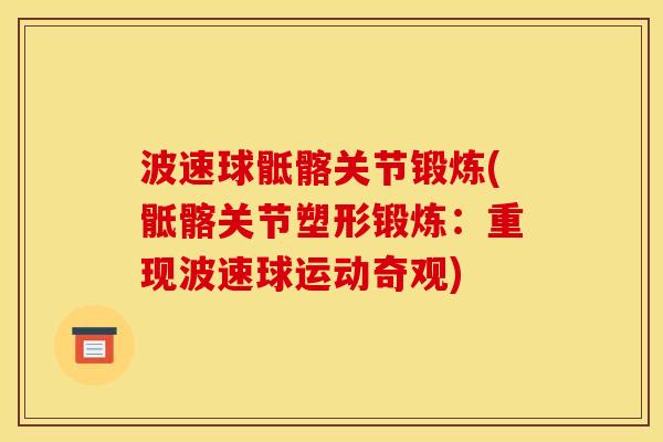 波速球骶髂关节锻炼(骶髂关节塑形锻炼：重现波速球运动奇观)