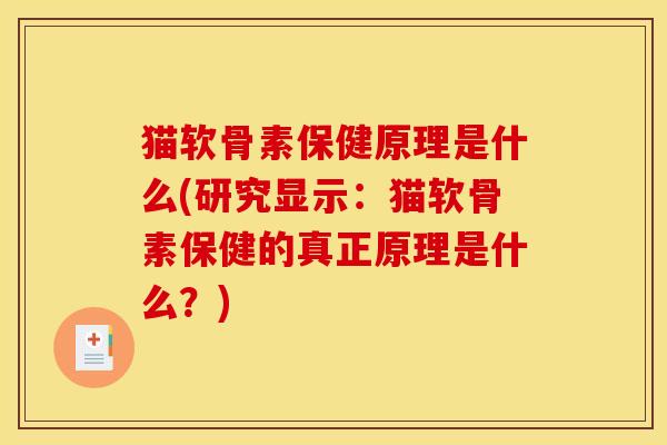 猫软骨素保健原理是什么(研究显示：猫软骨素保健的真正原理是什么？)