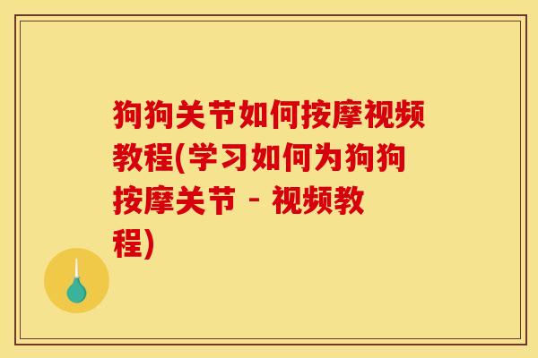 狗狗关节如何按摩视频教程(学习如何为狗狗按摩关节 - 视频教程)