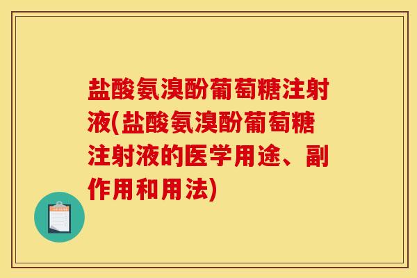 盐酸氨溴酚葡萄糖注射液(盐酸氨溴酚葡萄糖注射液的医学用途、副作用和用法)