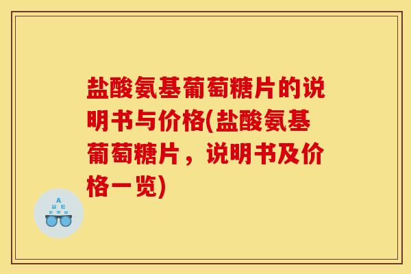 盐酸氨基葡萄糖片的说明书与价格(盐酸氨基葡萄糖片，说明书及价格一览)