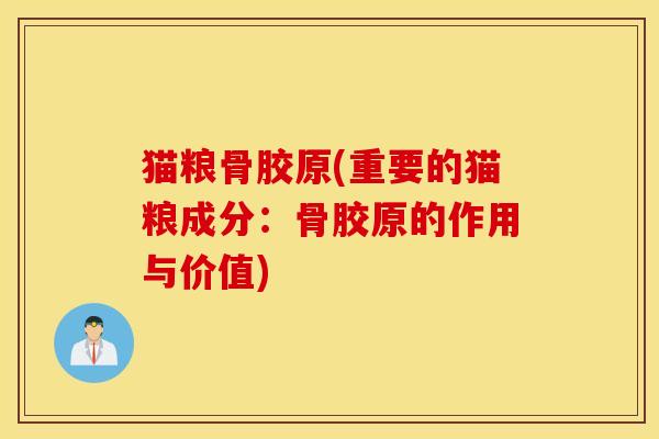 猫粮骨胶原(重要的猫粮成分：骨胶原的作用与价值)