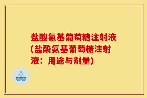 盐酸氨基葡萄糖注射液(盐酸氨基葡萄糖注射液：用途与剂量)
