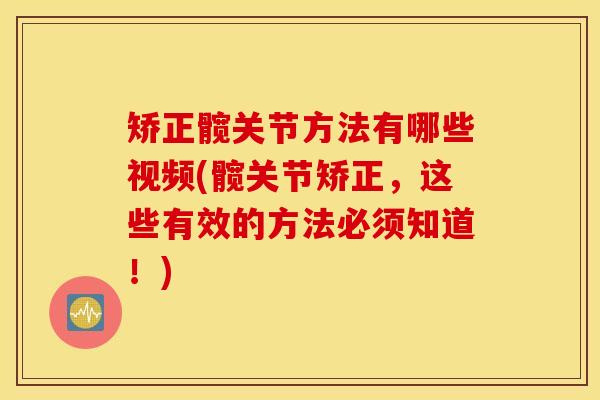 矫正髋关节方法有哪些视频(髋关节矫正，这些有效的方法必须知道！)