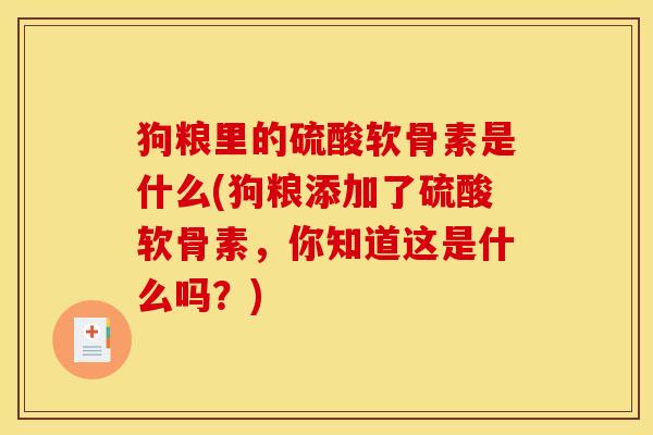 狗粮里的硫酸软骨素是什么(狗粮添加了硫酸软骨素，你知道这是什么吗？)