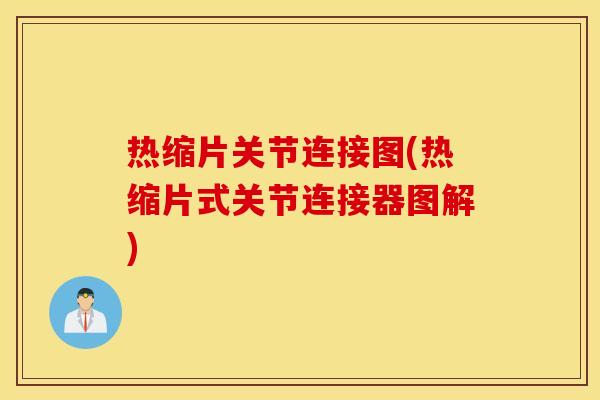 热缩片关节连接图(热缩片式关节连接器图解)