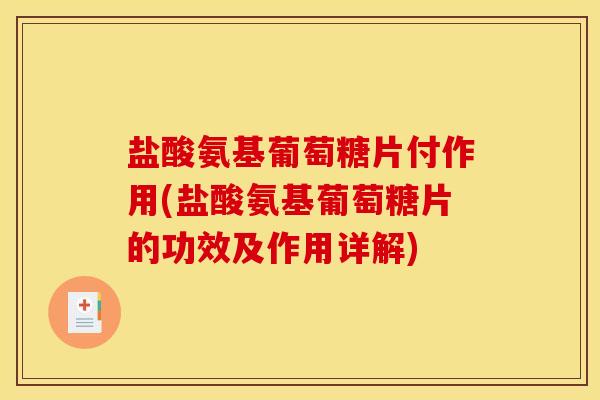 盐酸氨基葡萄糖片付作用(盐酸氨基葡萄糖片的功效及作用详解)