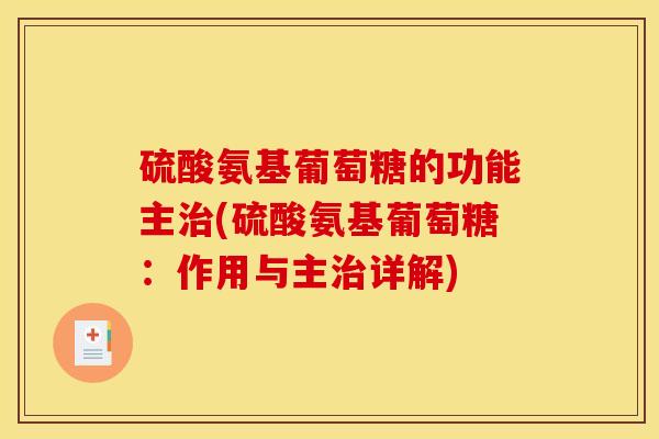 硫酸氨基葡萄糖的功能主治(硫酸氨基葡萄糖：作用与主治详解)