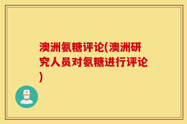 澳洲氨糖评论(澳洲研究人员对氨糖进行评论)