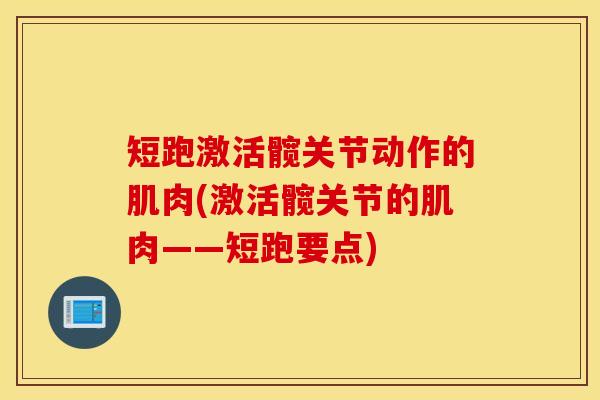 短跑激活髋关节动作的肌肉(激活髋关节的肌肉——短跑要点)