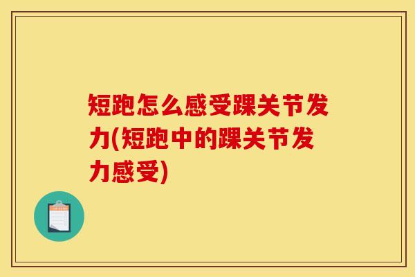 短跑怎么感受踝关节发力(短跑中的踝关节发力感受)