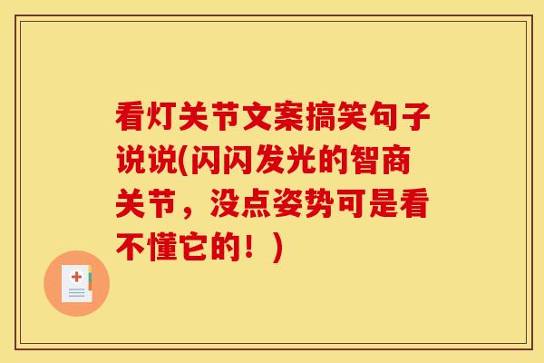 看灯关节文案搞笑句子说说(闪闪发光的智商关节，没点姿势可是看不懂它的！)