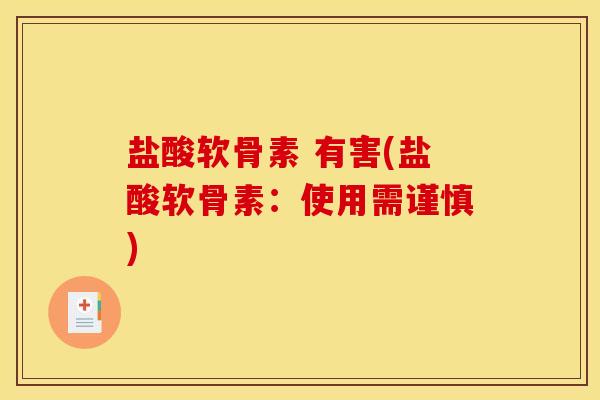 盐酸软骨素 有害(盐酸软骨素：使用需谨慎)